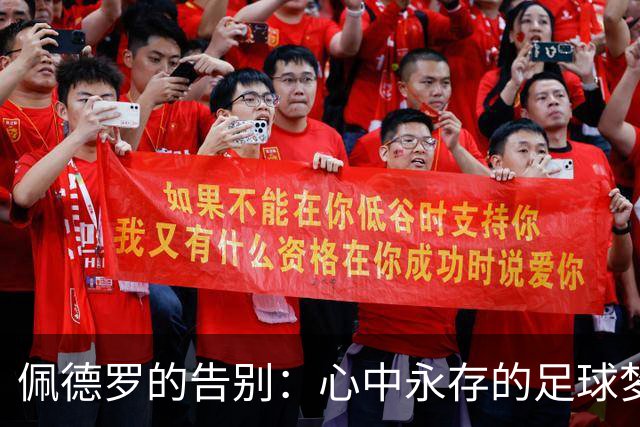 佩德罗的告别：心中永存的足球梦与未来憧憬