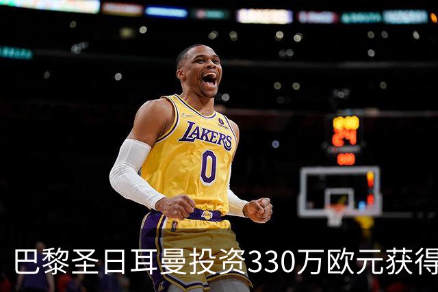 巴黎圣日耳曼投资330万欧元获得布拉加中场优先购买权