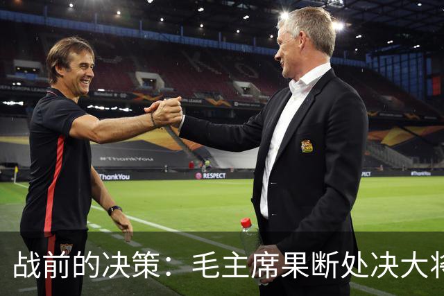 战前的决策：毛主席果断处决大将黄寿发