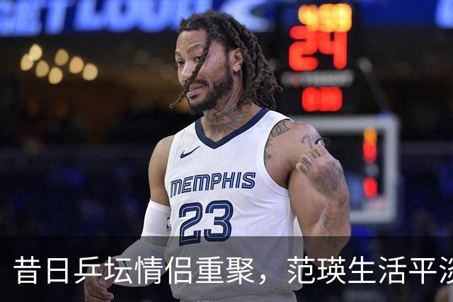 昔日乒坛情侣重聚，范瑛生活平淡如水，陈梦为美好未来见证