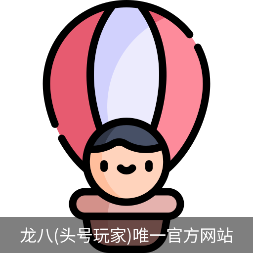 龙八头号玩家